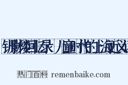 钏影楼回忆录·儿童时代的上海近义词是什么意思的图片